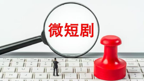 广电总局:对用户上传微短剧,平台凡播必审
