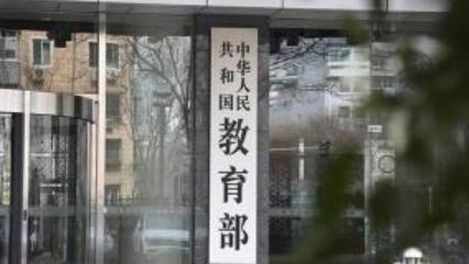 教育部:将规范涉师争议投诉处理程序