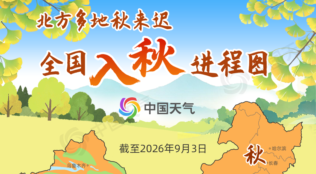 全国入秋进程图来了！看看你家入秋没？