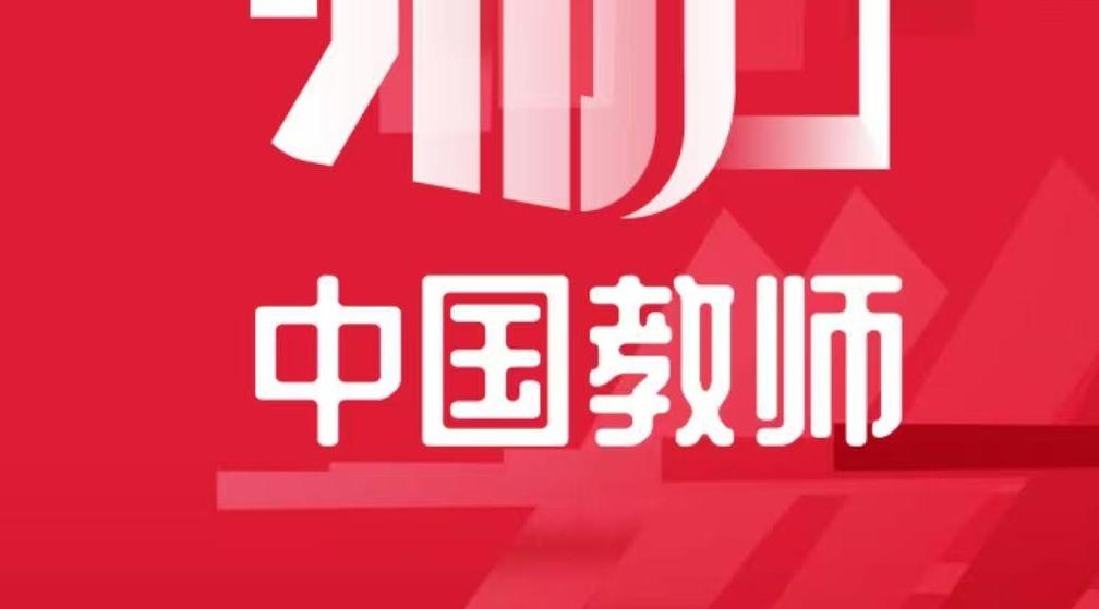 “中国教师”小程序正式上线