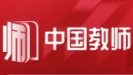 “中国教师”小程序正式上线
