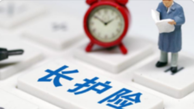 哪些可以报销、如何支付？长护险支付管理迎新规