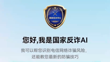 “国家反诈AI”App,正式上线