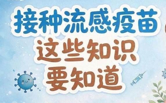 接种流感疫苗，这些知识要知道
