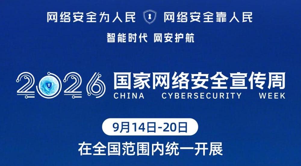 2026年国家网络安全宣传周开幕