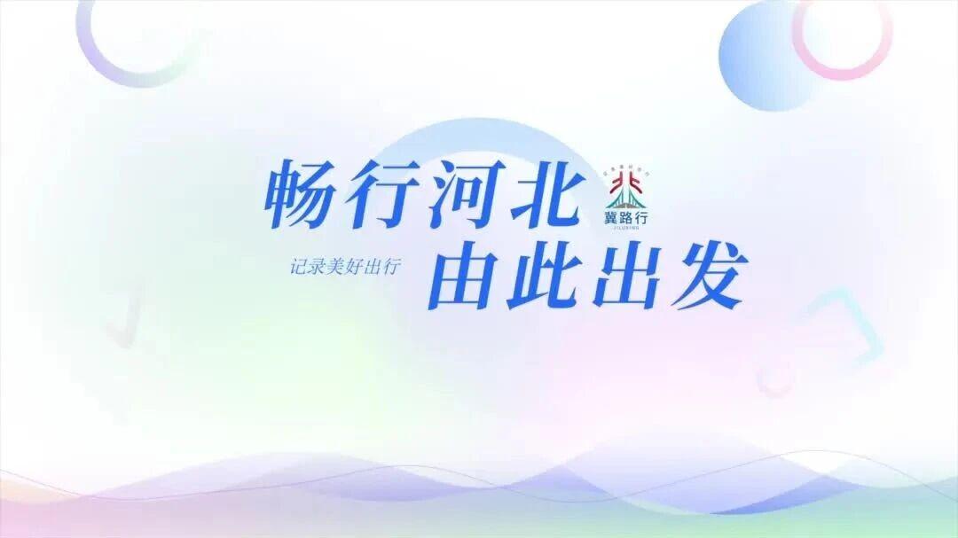 “冀路行”上线!河北全省高速出行服务平台来了