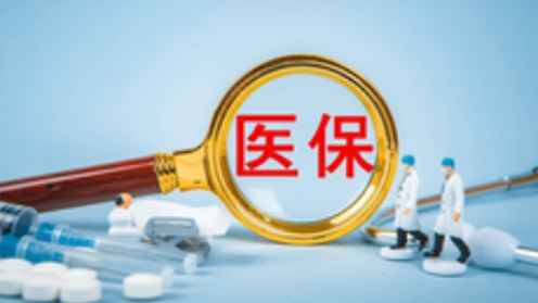 国家医保局出台医疗服务价格项目预立项制度