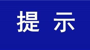 民政部发布提示
