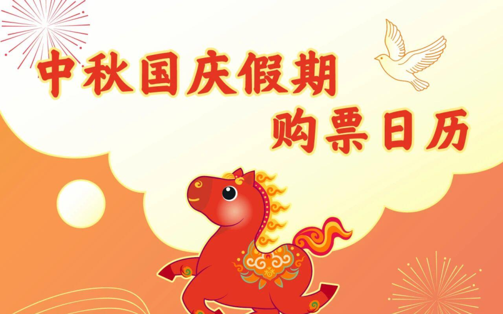 9月30日火车票今日开售,国庆节首日车票明日可买