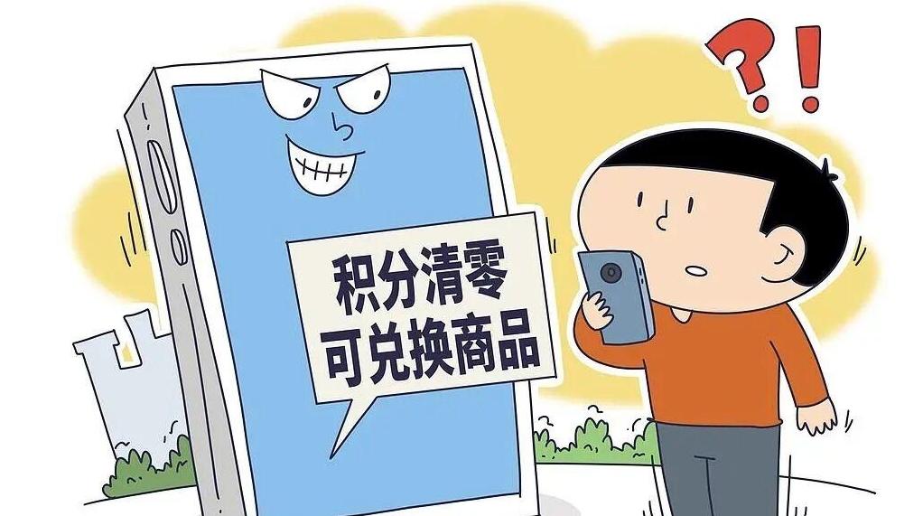 收到“I0086”“1oo86”积分清零短信,小心被骗!