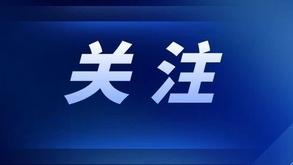 河北建立安全生产和自然灾害“三书一函”监督保障制度