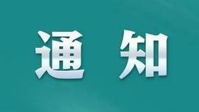 五部门印发通知严惩生态环境技术服务机构弄虚作假