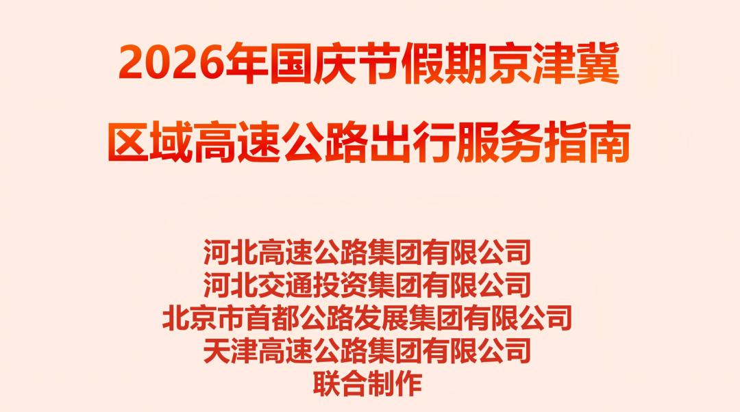 最新发布！国庆假期京津冀区域高速出行服务指南→