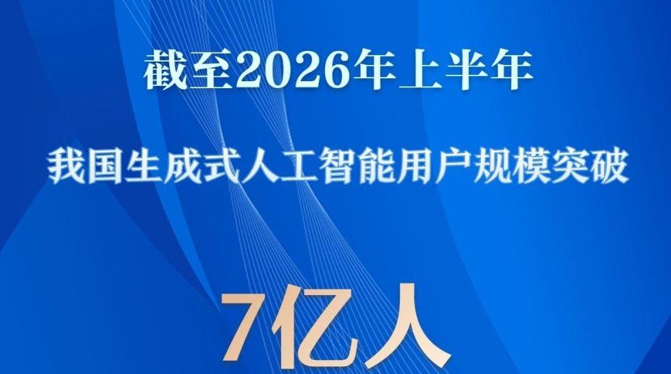 我国生成式人工智能用户规模突破7亿人