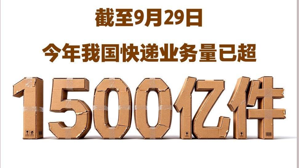 今年我国快递业务量已超1500亿件