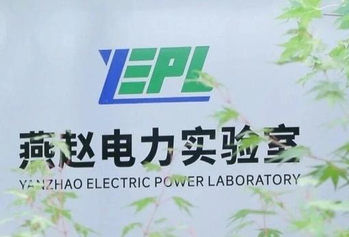 燕赵电力实验室200项创新成果向行业开放