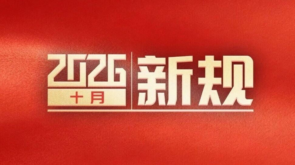 明天起,这些新规将影响你的生活