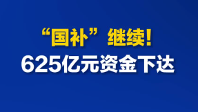 625亿元,今年第四批“国补”资金下达