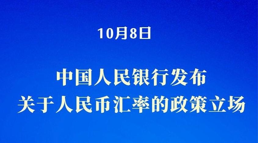 中国人民银行发布关于人民币汇率的政策立场