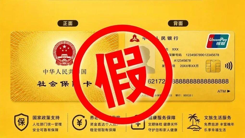 办“社保卡金卡”能提高报销、领补贴?警惕诈骗新话术