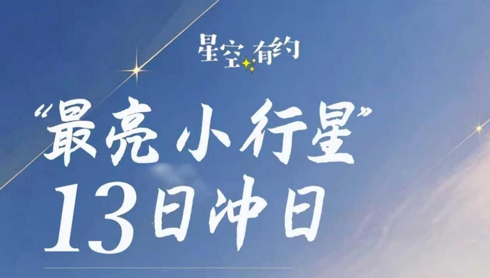 星空有约|13日冲日,“最亮小行星”迎来观测良机