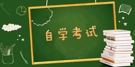 明年开考!河北省高等教育自学考试委员会公告