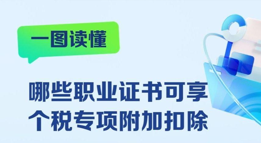 哪些职业证书可享个税专项附加扣除