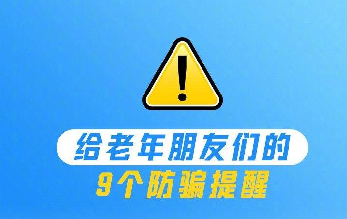 这9个骗局专盯老年人，转发提醒！