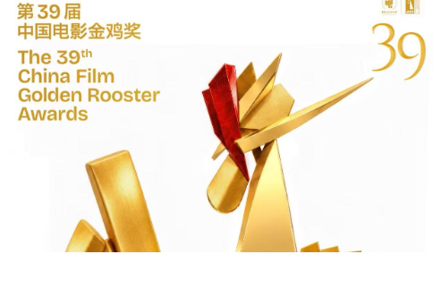 第39届中国电影金鸡奖提名名单公布