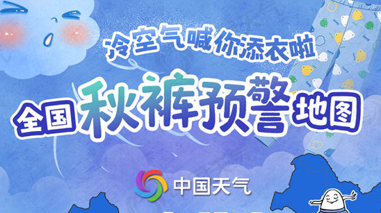 全国秋裤预警地图来了