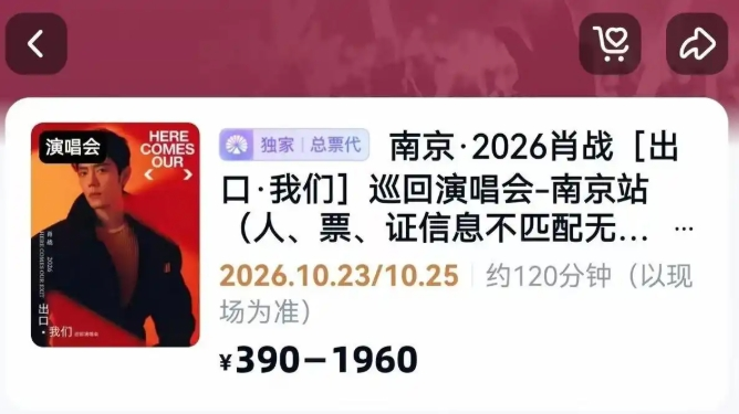 网传“肖战演唱会第一排门票25万元”，公安部网安局通报！