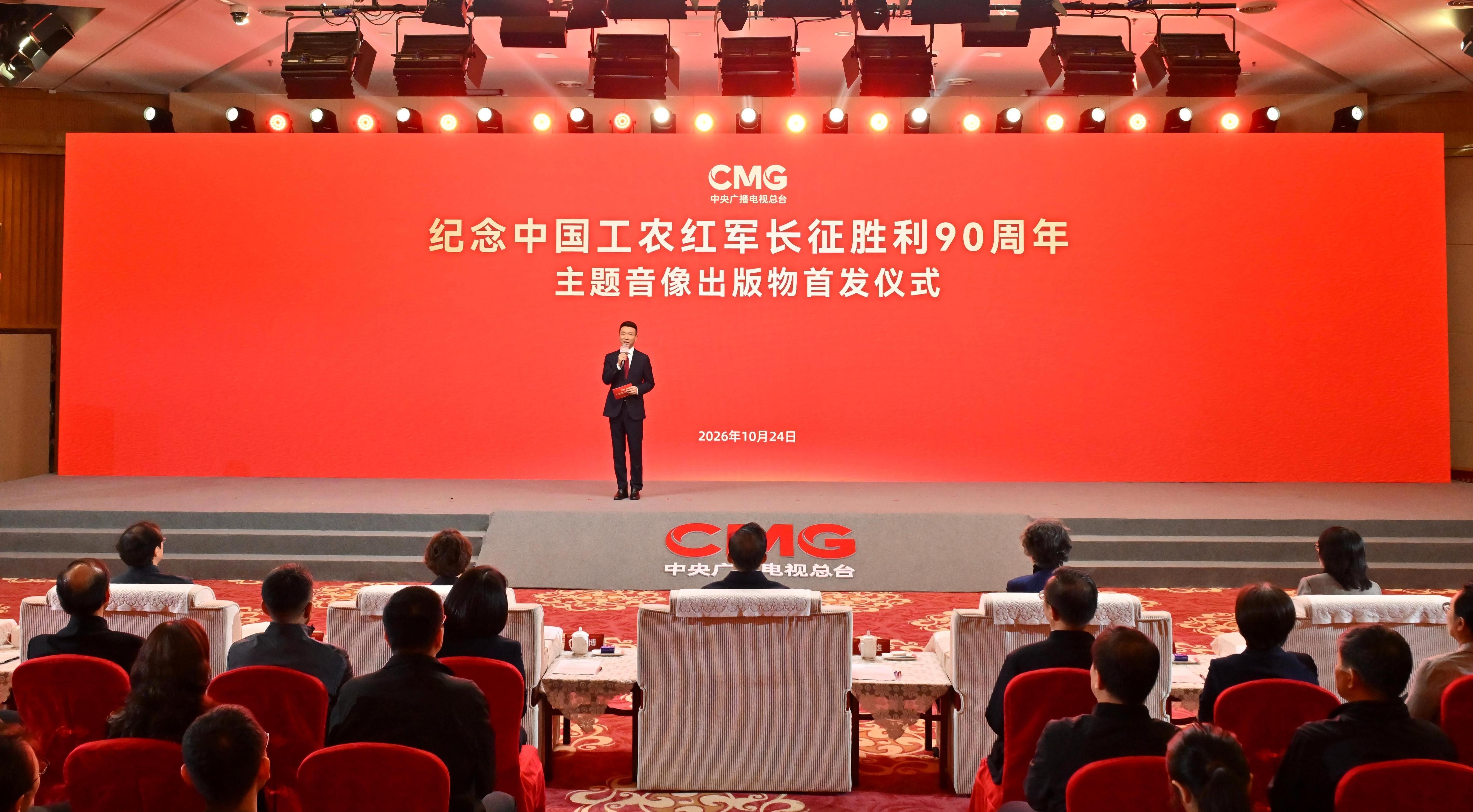 首发!纪念中国工农红军长征胜利90周年主题音像出版物公开发行