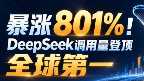 DeepSeek,登顶全球第一
